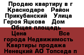 Продаю квартиру в г.Краснодаре › Район ­ Прикубанский › Улица ­ Героя Яцкова › Дом ­ 15/1 › Общая площадь ­ 35 › Цена ­ 1 700 000 - Все города Недвижимость » Квартиры продажа   . Ненецкий АО,Топседа п.